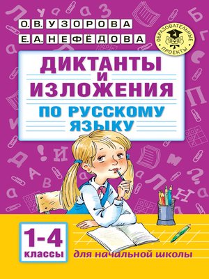 cover image of Диктанты и изложения по русскому языку. 1–4 классы